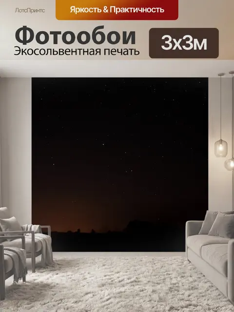 Фотообои Ночь