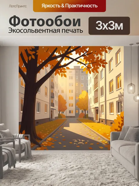 Фотообои Осенний двор между домами