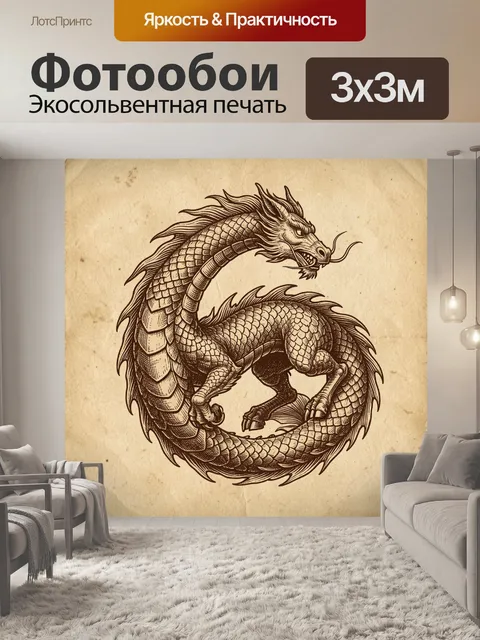 Фотообои Восточный дракон, свернутый кольцом