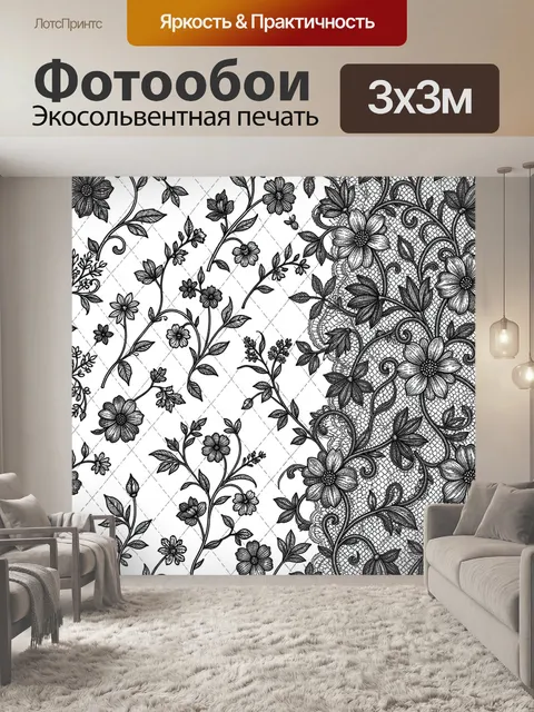 Фотообои Чёрно-белый цветочный орнамент
