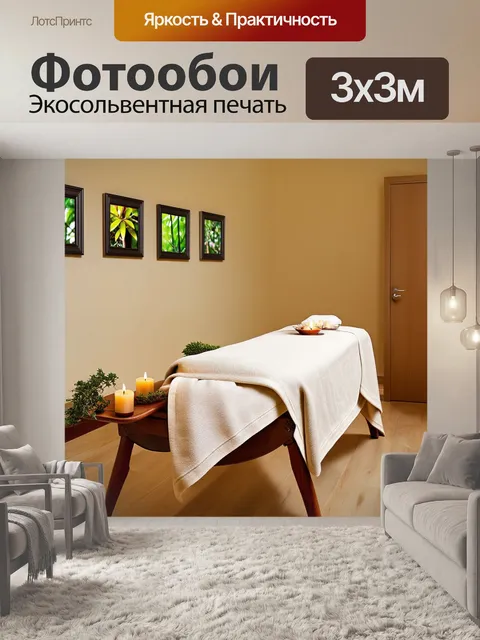 Фотообои уютная комната для массажа со светлым деревянным полом и мягким текстилем