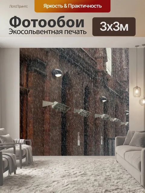 Фотообои Дождь