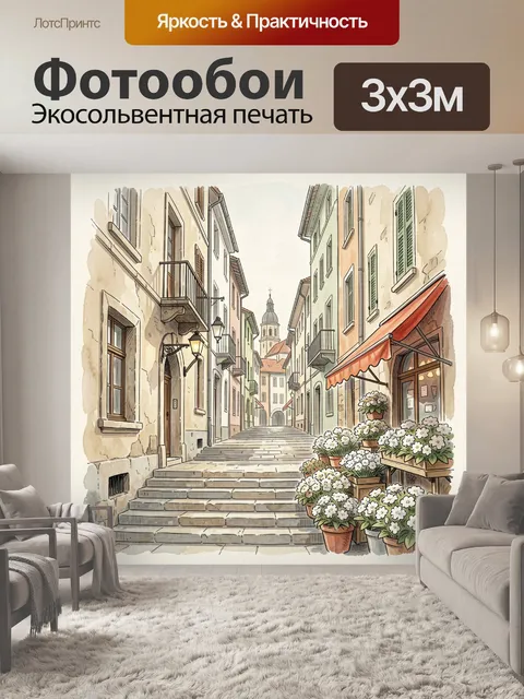 Фотообои Узкая европейская улочка с цветами