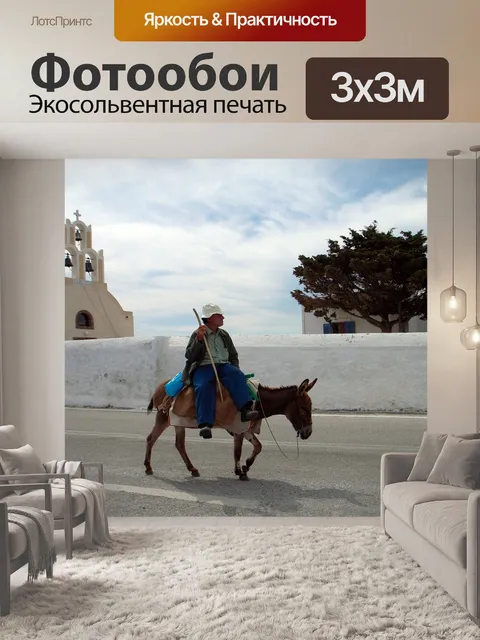 Фотообои Санторини