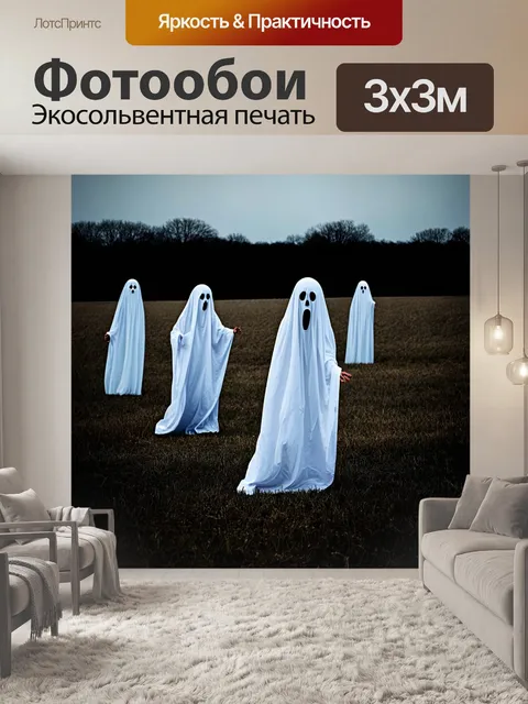 Фотообои хэллоуин — призраки из старинного кино, танцующие на пустом широком поле