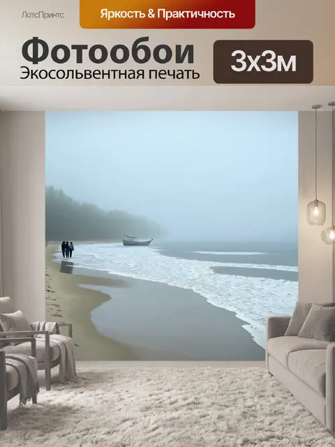 Фотообои мистический пляж, окутанный туманом, где морские волны касаются берега с легким шорохом
