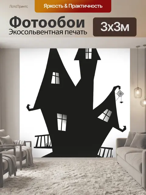 Фотообои Ведьмы дом