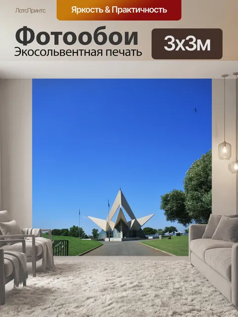Фотообои ВВС ЮАР мемориал