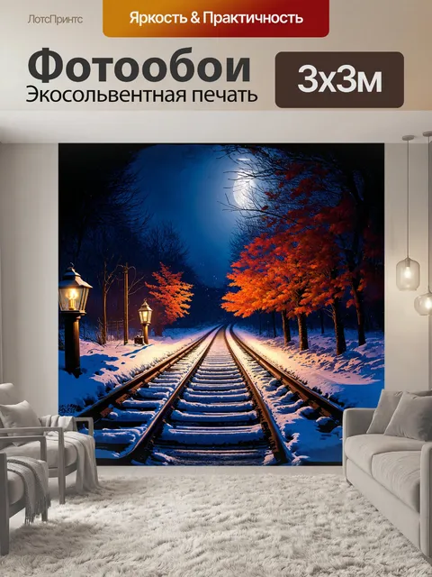 Фотообои первый снег затихает на рельсах, создавая ощущение волшебства