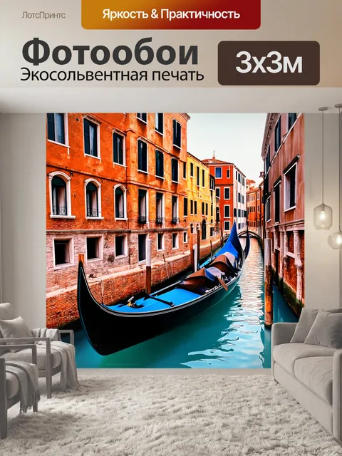 Фотообои венеция в агрессивном стиле