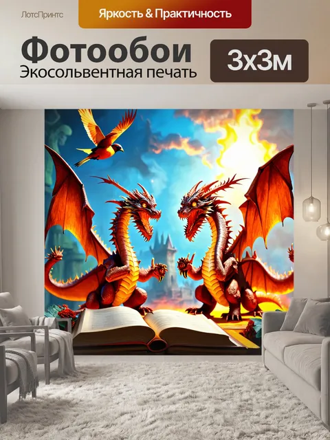Фотообои сказка королевство, населённое мудрыми драконами, которые охраняют древние книги знаний, а над головой…