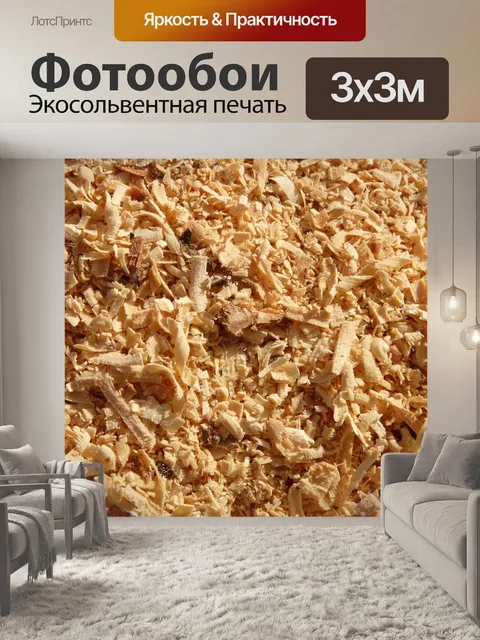 Фотообои Опилки
