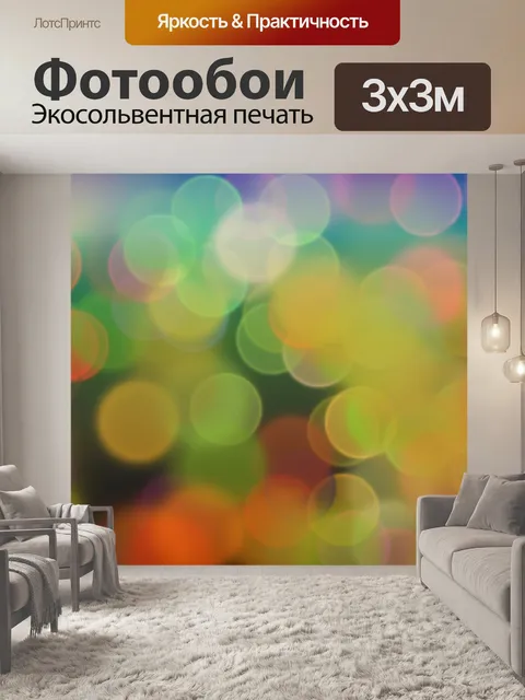 Фотообои боке
