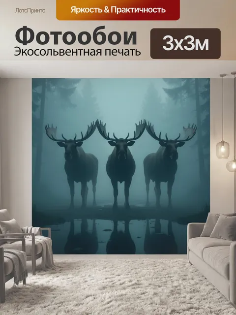 Фотообои Лоси в туманном лесу