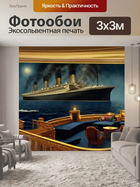 Фотообои настоящая с титаника