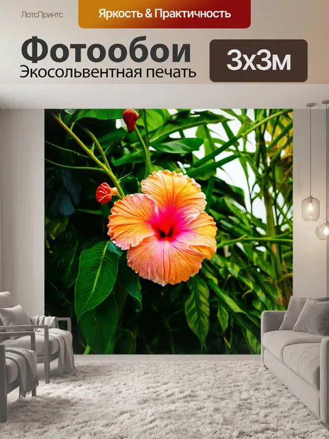 Фотообои цветы с экзотическими цветами и зелеными лианами в тропическом стиле, создающими насыщенную и буйную атмосферу