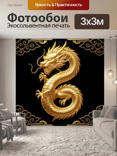 Фотообои Золотой китайский дракон