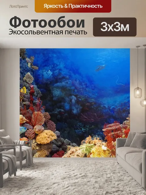 Фотообои Морское дно