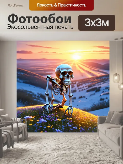 Фотообои на краю заката, на холме, вырезанном в форме живописного черепа, скелет стоит с застывшей позой, отражая…