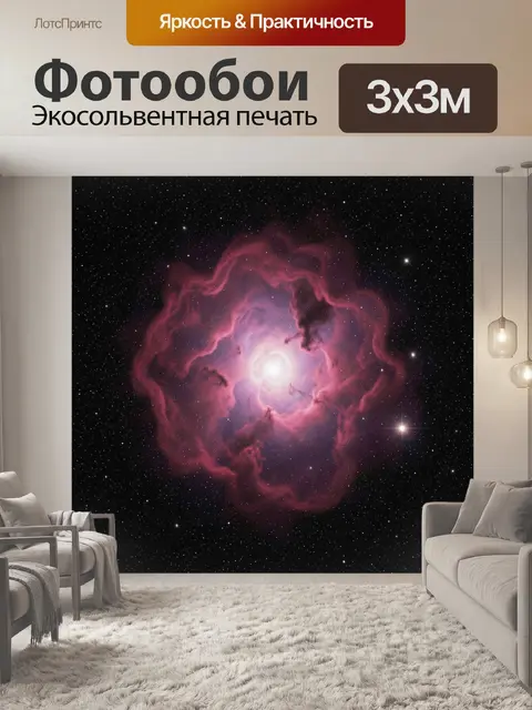 Фотообои Розовая туманность в звёздном небе