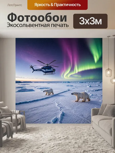 Фотообои вертолет, летящий над арктическим пейзажем, покрытым льдом и снегом, детали полярных медведей и северного…