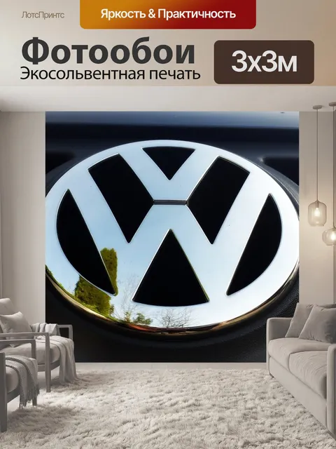 Фотообои Vw