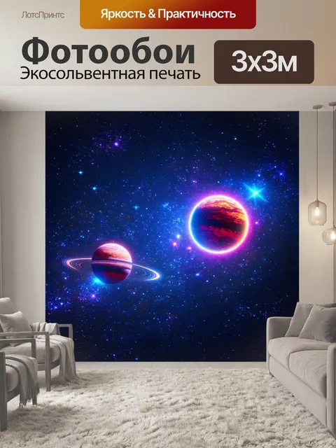 Фотообои в стиле неоновый с космической тематикой, где звезды и планеты светятся неоновыми оттенками