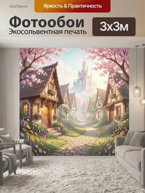 Фотообои Волшебная деревня с замком