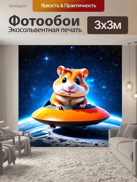 Фотообои смешной хомячок в маленьком космическом корабле
