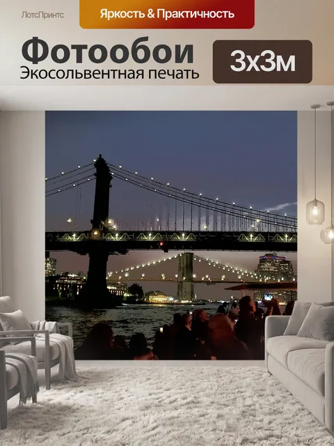 Фотообои Нью-Йорк Бриджес