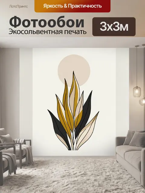 300 × 300 см · Экосольвентная печать