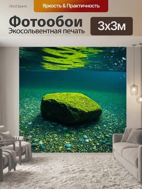 Фотообои с камнем, на дне глубокой лавы реки, покрытом водорослями и галькой, освещённым подводным светом