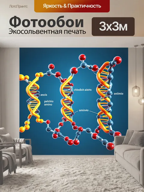 Фотообои научная иллюстрация, изображающая трехмерную модель молекул днк и аминокислот с аннотациями для…