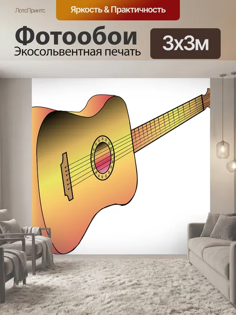 Фотообои Гитара