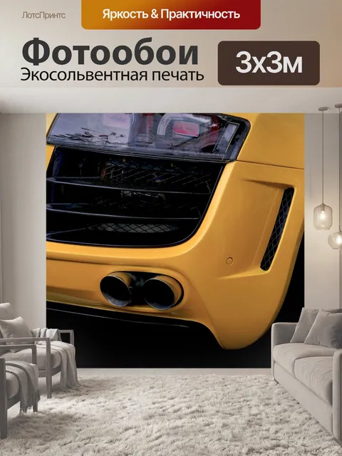 Фотообои Автомобиль