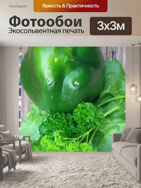 Фотообои зеленый перец и петрушка