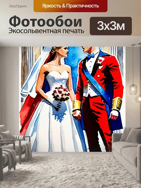 Фотообои неравный брак герои