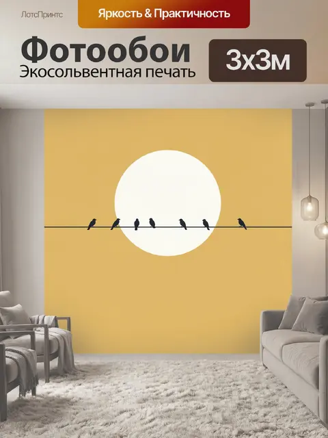 Фотообои Птицы на проводе у солнца