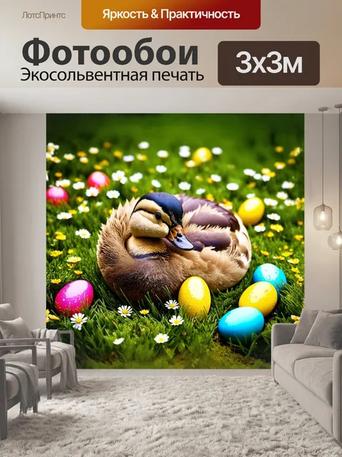 Фотообои утка, нежно свернувшаяся в уютный клубок на мягкой траве, окруженная яркими пасхальными яйцами и маленькими…