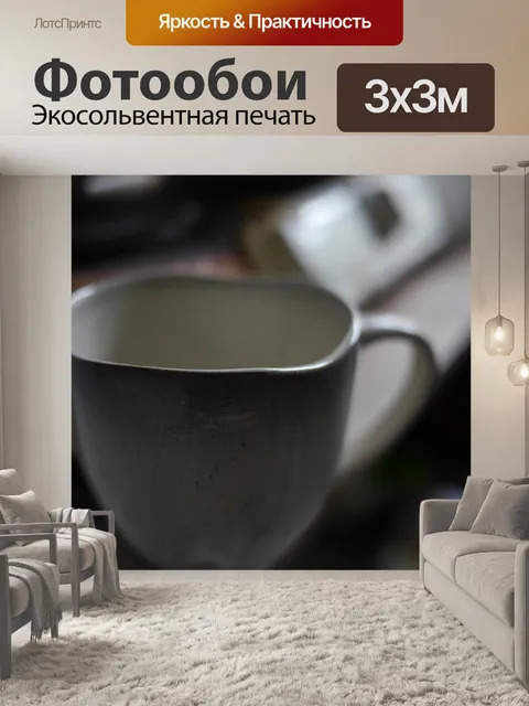 Фотообои Чашка