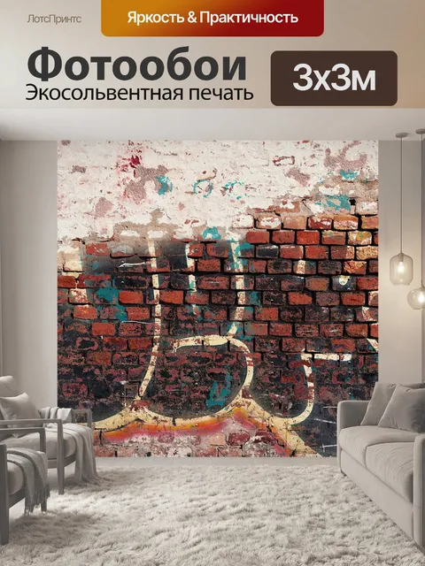 Фотообои Кирпич
