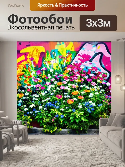 Фотообои цветы в стиле граффити, эмоциональные пейзажи с цветами, захватывающие формы и контуры