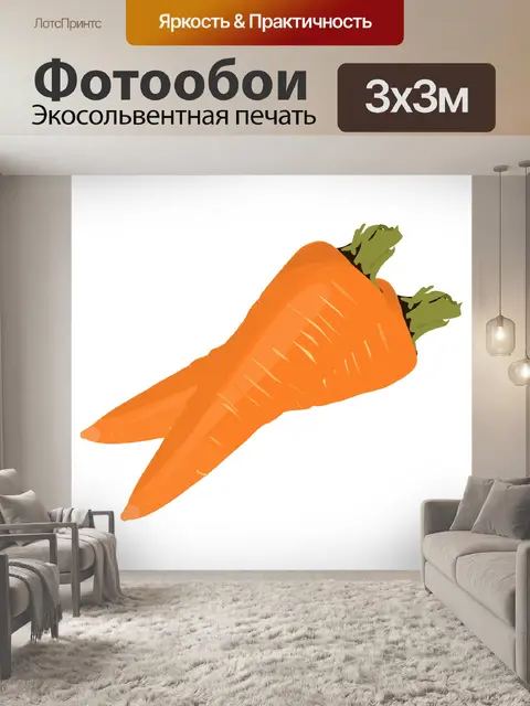 Фотообои два морковь