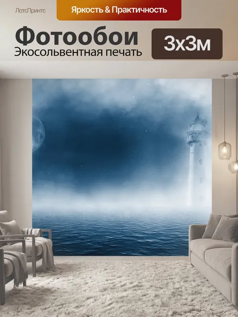 Фотообои Маяк