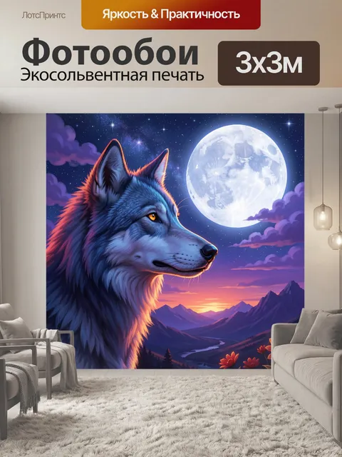 Фотообои Волк под луной в горах