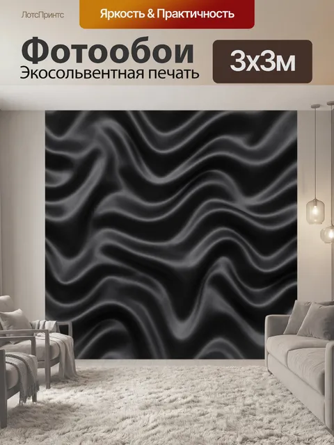 Фотообои Тёмные волны сатиновой текстуры