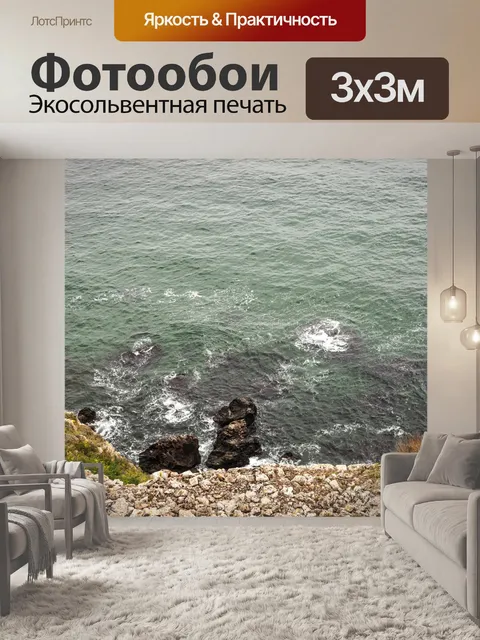 Фотообои Дикое море