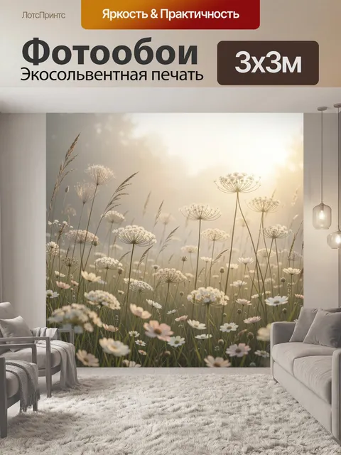 Фотообои Луговые цветы в утреннем свете