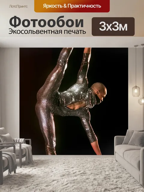 Фотообои Танцевать
