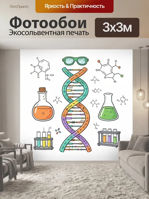 Фотообои Научная химия с ДНК и колбами